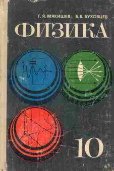 Книга Мякишев Г.Я. Физика 10 класс Учебник, 13-180, Баград.рф